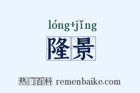 隆景是什么意思的图片